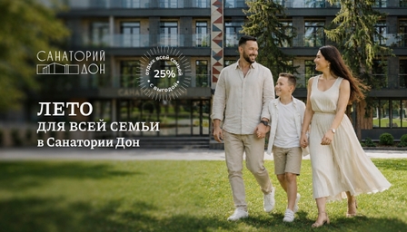 Лето для всей семьи | Акция в Санатории Дон Лето для всей семьи