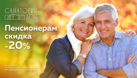Скидка пенсионерам