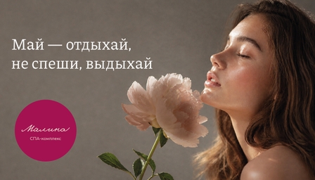 Специальные предложения от СПА Малина