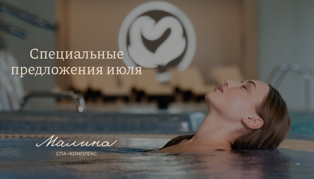 Июль в СПА-комплексе Малина | Акция в Санатории Дон Июль в СПА-комплексе Малина