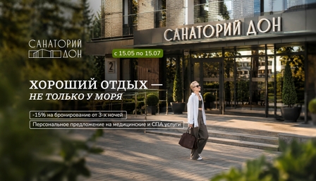 Хороший отдых - не только у моря | Акция в Санатории Дон Хороший отдых - не только у моря