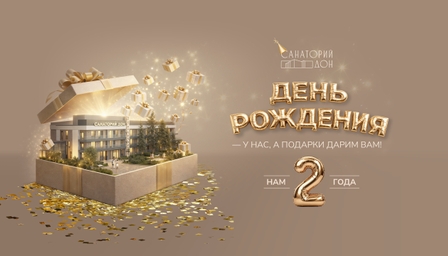 Санаторию Дон 2 года