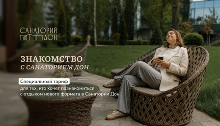 Знакомство с Санаторием Дон | Акция в Санатории Дон Знакомство с Санаторием Дон