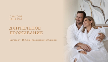 Длительное проживание | Акция в Санатории Дон Длительное проживание