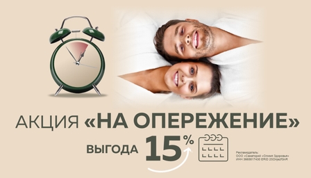 На опереженье!