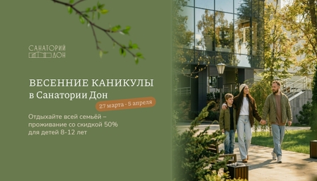 Весенние каникулы в Санатории Дон