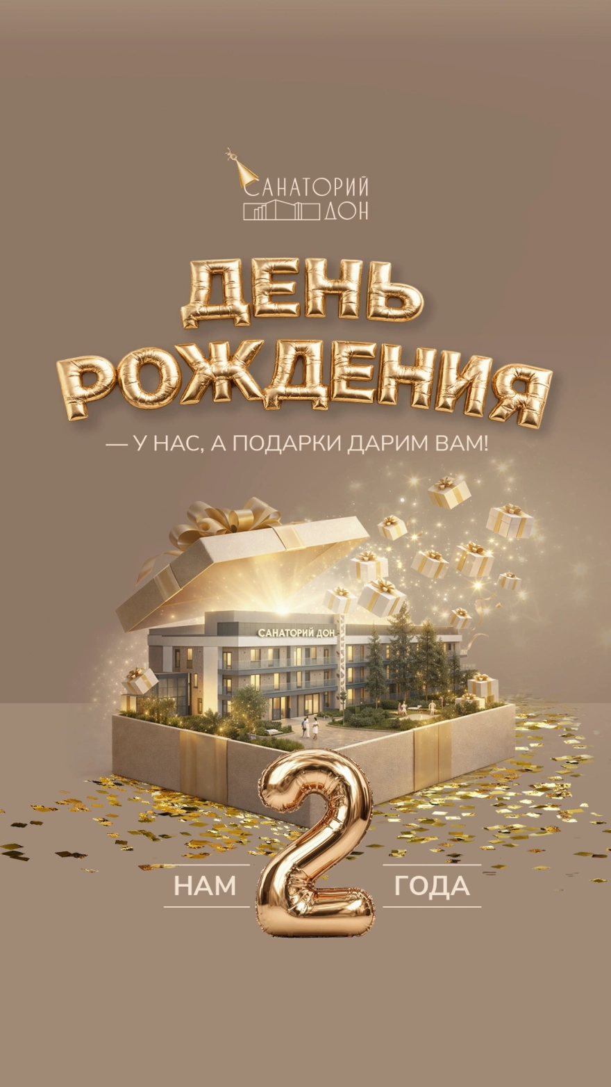 Санаторию Дон 2 годв