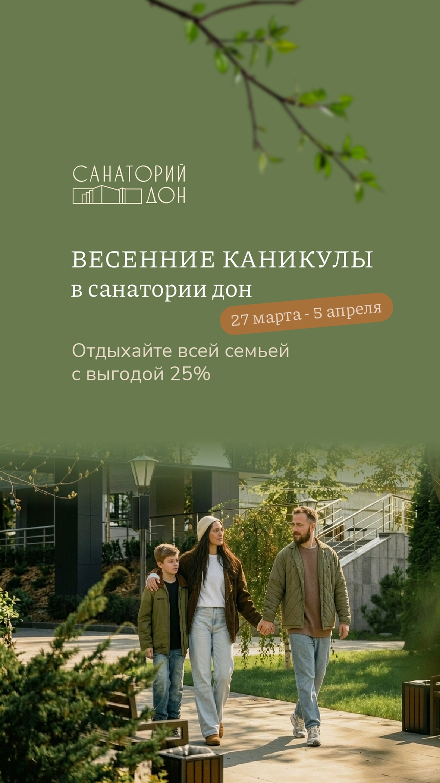 Весенние каникулы