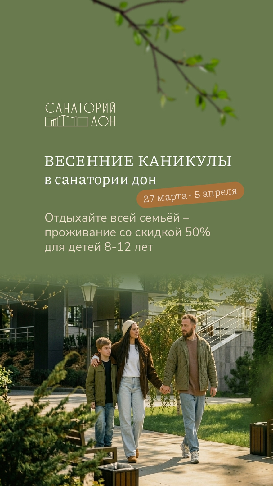 Весенние каникулы